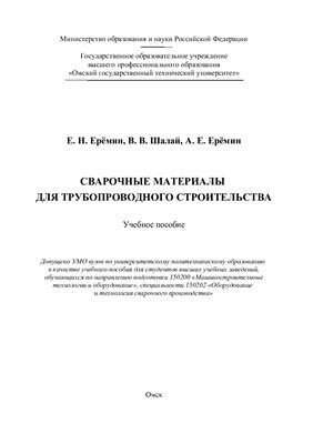 Ерёмин Е.Н. Сварочные материалы для трубопроводного строительства