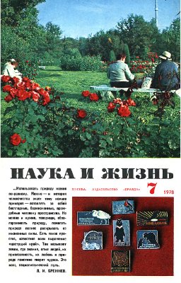 Наука и жизнь 1978 №07