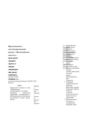 Логопед 2008 №08. Гаврилова В.А. Музыкально-логопедический досуг Волшебная жизнь (для детей средней группы с общим недоразвитием речи)