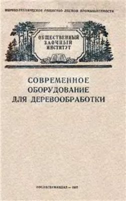 Петровская М.Н. Современное оборудование для деревообработки