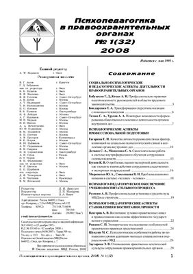 Психопедагогика в правоохранительных органах 2008 №01