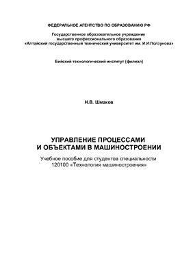 Шмаков Н.В. Управление процессами и объектами в машиностроении