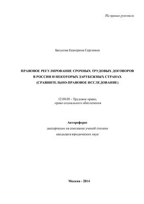 Батусова Е.С. Правовое регулирование срочных трудовых договоров в России и некоторых зарубежных странах (сравнительно-правовое исследование)