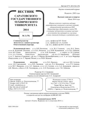 Вестник Саратовского государственного технического университета 2014 №02 (75)
