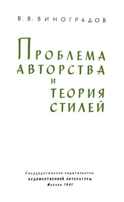 Виноградов В.В. Проблема авторства и теория стилей