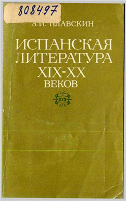 Плавскин З.И. Испанская литература XIX-XX веков