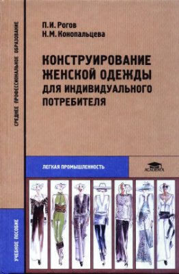 Рогов П.И., Конопальцева Н.М. Конструирование женской одежды для индивидуального потребителя