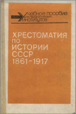 Тюкавкин В.Г. (ред.) Хрестоматия по истории СССР. 1861-1917