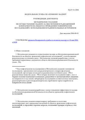 РД-07-16-2004 Методические указания по осуществлению надзора за обеспечением радиационной безопасности на объектах проведения геофизических исследований с использованием радионуклидных источников