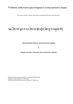 Цюлтим Гьямцо Ринпоче. Учебник тибетского разговорного и письменного языка