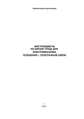 Инструкция по охране труда для электромеханика телефонно-телеграфной связи