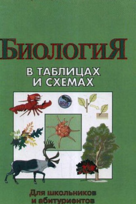 Онищенко А.В. Биология в таблицах и схемах