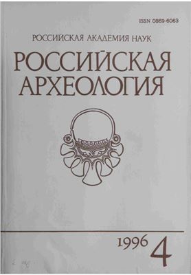 Российская археология 1996 №04