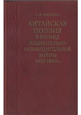 Маркова С.Д. Китайская поэзия в период национально-освободительной войны 1937-1945 гг