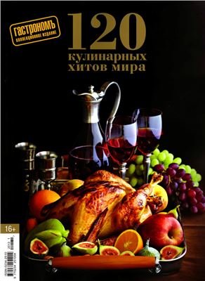 Гастрономъ 2013 №01 Спецвыпуск: 120 праздничных кулинарных хитов мира
