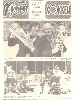 Футбол - Хоккей 1977 №52