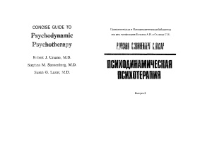 Урсано Р. Лазар С. (Susan G. Lazar), Зонненберг (Stephen M. Sonnenberg) С. Психодинамическая психотерапия