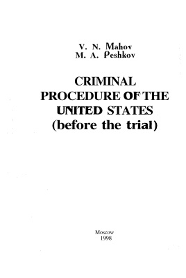 Махов В.Н., Пешков М.А. Уголовный процесс США (досудебные стадии)