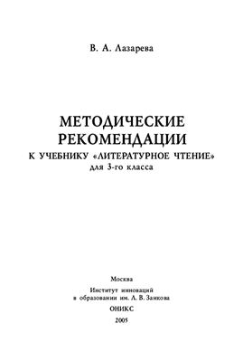 Лазарева В.А. Методические рекомендации к учебнику Литературное чтение для 3-го класса
