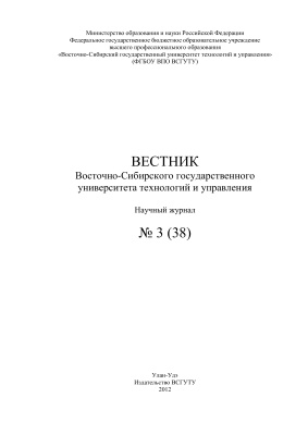 Вестник Восточно-Сибирского государственного университета технологий и управления 2012 №03(38)