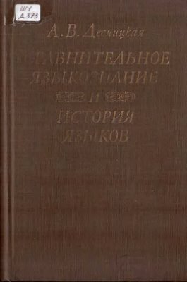 Десницкая А.В. Сравнительное языкознание и история языков