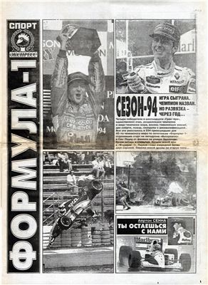 Спорт-Экспресс. Формула-1 1994 №02