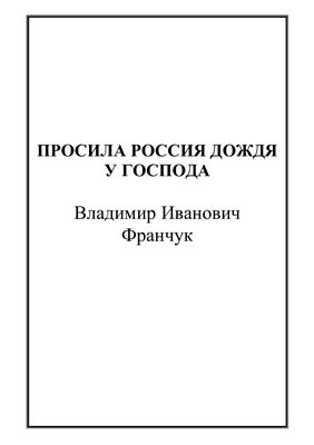 Франчук В.И. Просила Россия дождя у Господа