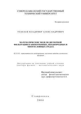 Толпаев В.А. Математические модели двумерной фильтрации в анизотропных, неоднородных и многослойных средах