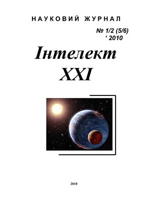 Інтелект ХХІ 2010 № 1-2 (5-6)