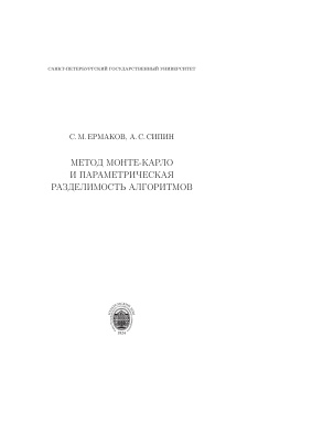 Ермаков С.М., Сипин А.С. Метод Монте-Карло и параметрическая разделимость алгоритмов