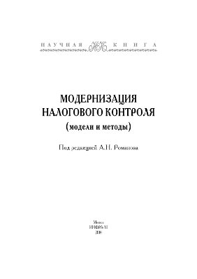 Романов А.Н. (ред.) Модернизация налогового контроля (модели и методы)
