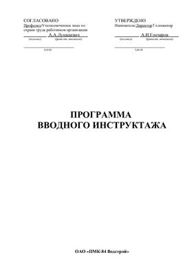 Программа вводного инструктажа ОАО ПМК-84 Водстрой 2012 г