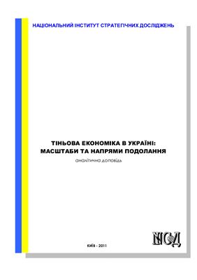 Жаліла Я.А. Тіньова економіка в Україні: масштаби та напрями подолання