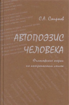 Смирнов С.А. Автопоэзис человека: Философские очерки по антропологии стиха