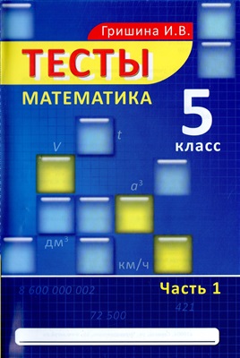 Сборник тестов 5 класс. Тест 5 класс. Тест 5 класс математика. Теси по матиматике 5 класс. Тесты для 5 классов по математике.