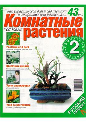 Комнатные и садовые растения 2008 №043 (143) (Выпуск 2-й)