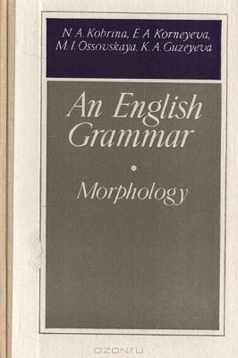 Кобрина Н.А., Корнеева Е.А. An English Grammar Morphology