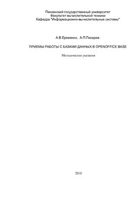 Еременко А.В., Писарев А.П. Приемы работы с базами данных в OpenOffice BASE