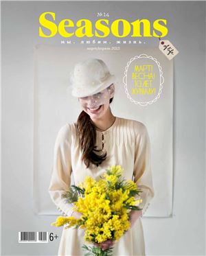 Seasons 2013 №14