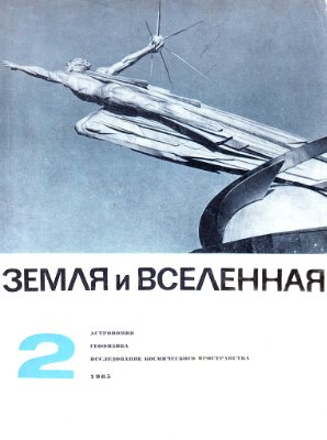 Земля и Вселенная 1965 №02