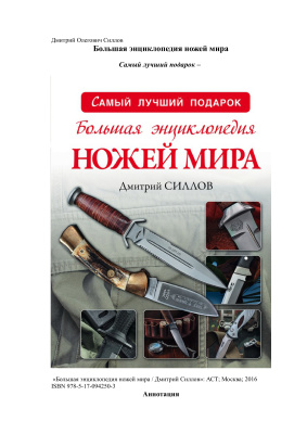 Силлов Дмитрий. Большая энциклопедия ножей мира