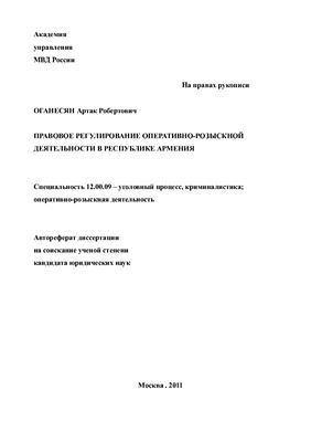 Оганесян А.Р. Правовое регулирование оперативно-розыскной деятельности в Республике Армения