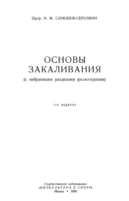 Саркизов-Серазини И.М. Основы закаливания