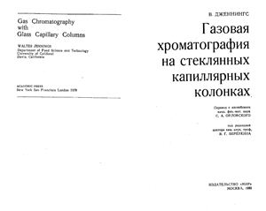 Дженнингс В. Газовая хроматография на стеклянных капиллярных колонках