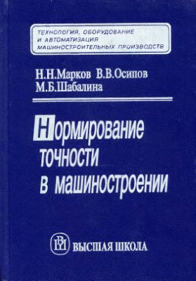 Марков Н.Н., Осипов В.В., Шабалина М.Б. Нормирование точности в машиностроении