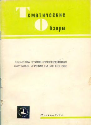 Сухотина Т.М., Борисова Н.Н. Свойства этилен-пропиленовых каучуков и резин на их основе