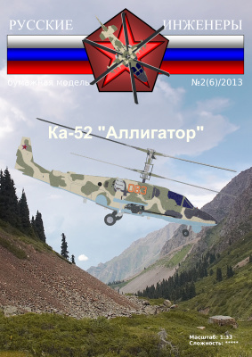 Русские инженеры 2013 №02 (06). Ka-52