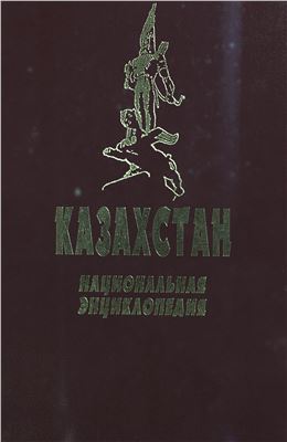 Аяган Б. (гл. ред.) Казахстан. Национальная энциклопедия. Том 1