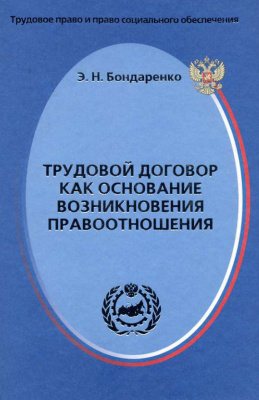 Бондаренко Э.Н. Трудовой договор как основание возникновения правоотношения