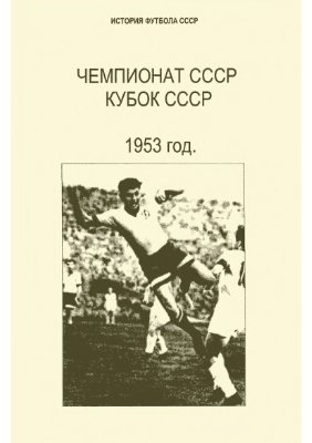 Кассиди Г.Н. (сост.) Чемпионат СССР. Кубок СССР. 1953 год